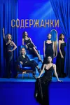 Содержанки 3