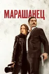 Марашанец