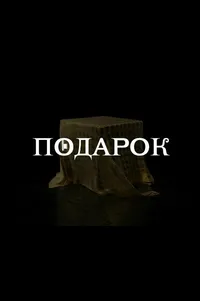 Подарок