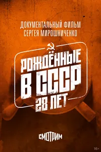 Рождённые в СССР: 28 лет