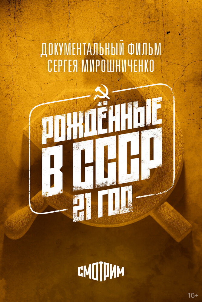 Рождённые в СССР: 21 год