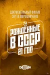 Рождённые в СССР: 21 год