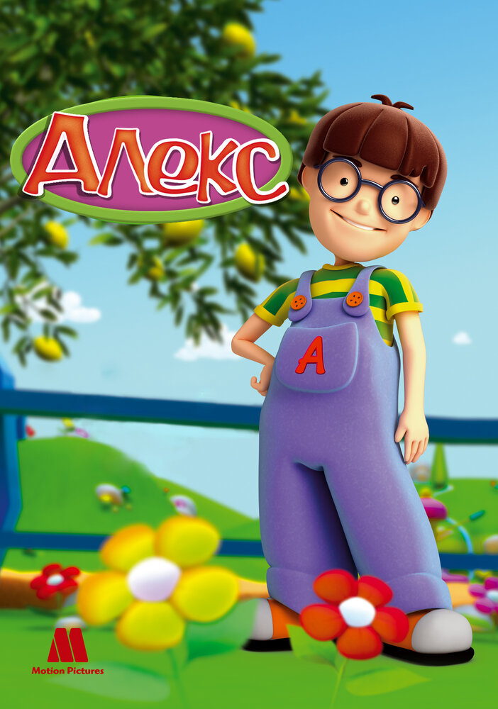 Постер Алекс