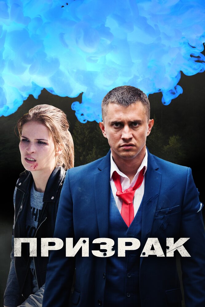 Постер Призрак