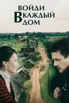 Войди в каждый дом