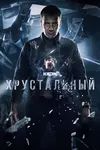 Хрустальный