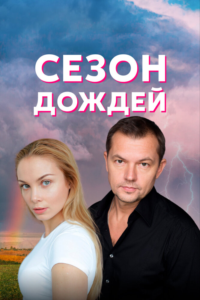 Постер Сезон дождей