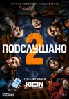 Подслушано