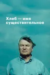 Хлеб — имя существительное