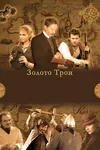 Золото Трои