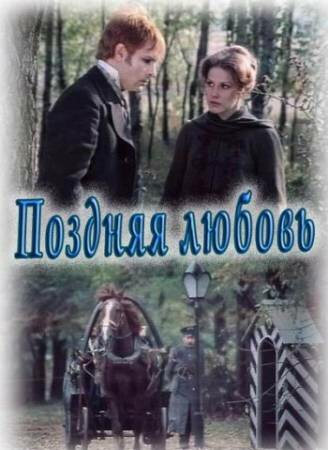 Постер Поздняя любовь
