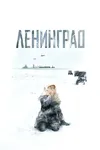 Ленинград