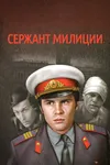 Сержант милиции