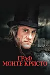Граф Монте-Кристо