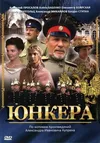 Юнкера