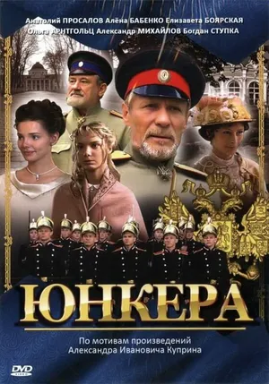 Юнкера