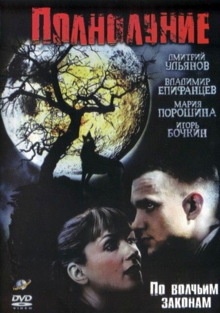 Постер Полнолуние