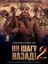 Ни шагу Назад!