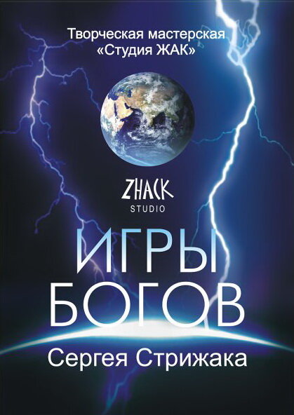 Постер Игры Богов