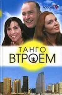 Танго втроем