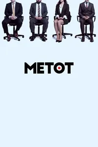 Метод (2021)