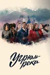 Угрюм-река