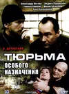 Тюрьма особого назначения