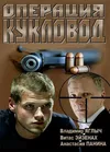 Операция «Кукловод»