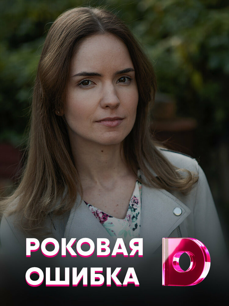 Постер Роковая ошибка