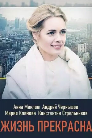 Постер Жизнь прекрасна