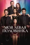 Моя левая сторона