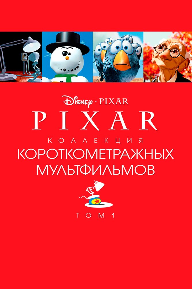 Pixar - Коллекция короткометражных мультфильмов 1