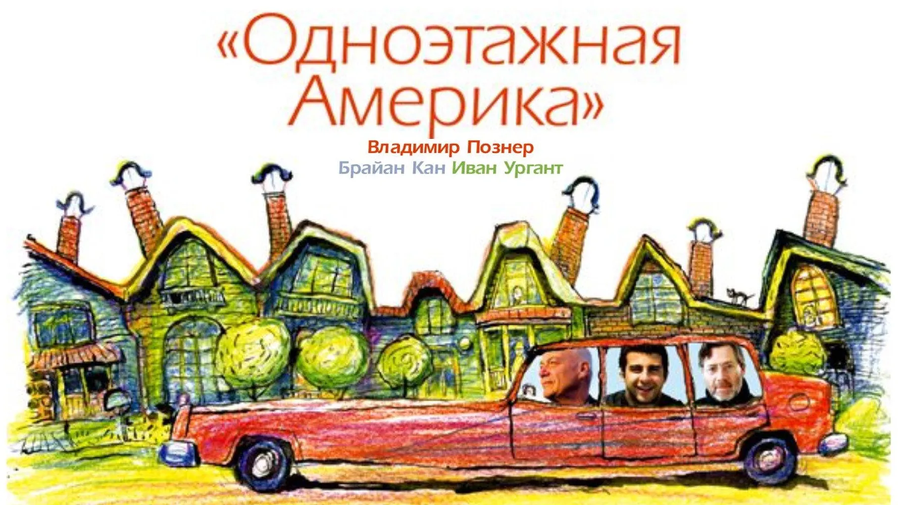 Одноэтажная Америка