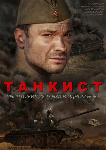 Постер Танкист