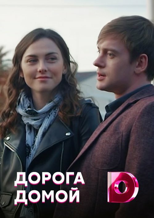 Постер Дорога домой