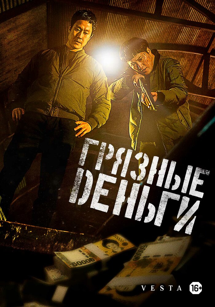 Грязные деньги