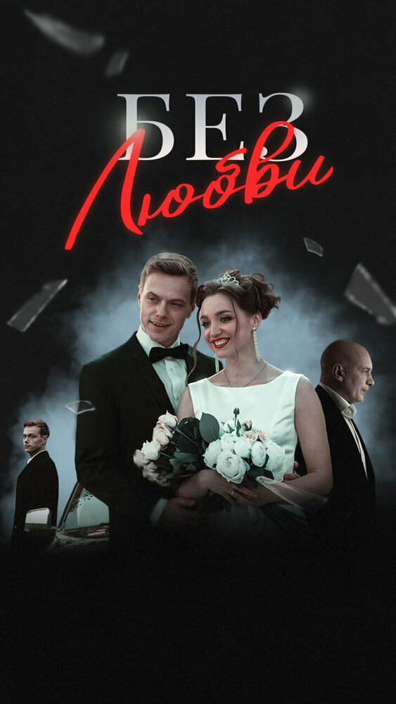 Постер Без любви