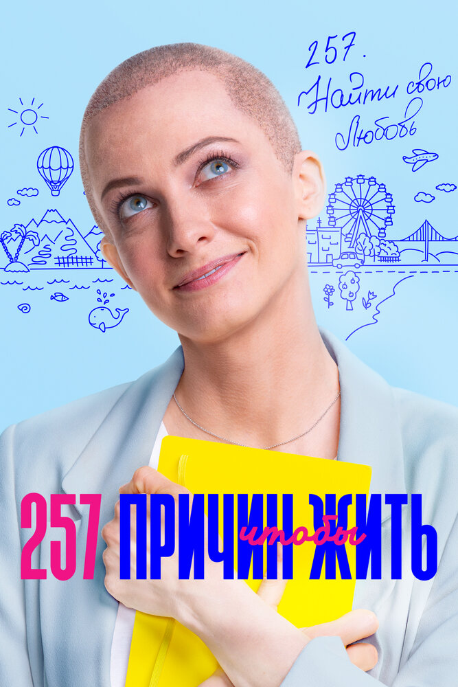 257 причин, чтобы жить