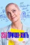 257 причин, чтобы жить