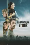 На тлеющих углях