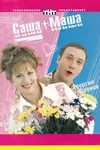 Саша + Маша
