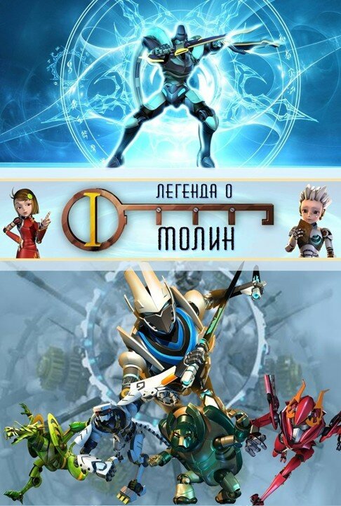 Постер Легенда о Молин