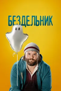 Бездельник