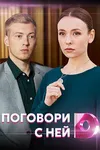Поговори с ней
