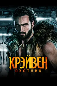 Крейвен-охотник
