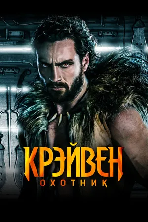 Крейвен-охотник