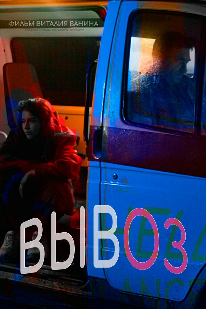 Вывоз