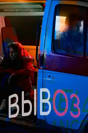 Вывоз
