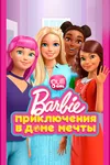 Барби: Приключения в доме мечты