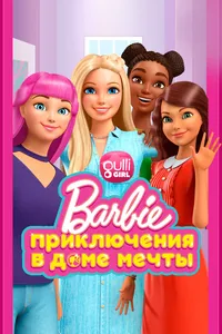 Барби: Приключения в доме мечты